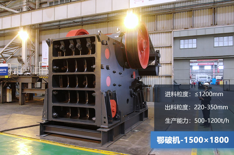 1500×1800鄂破機(jī)時(shí)產(chǎn)量多少噸？?jī)r(jià)格多少？附參數(shù)