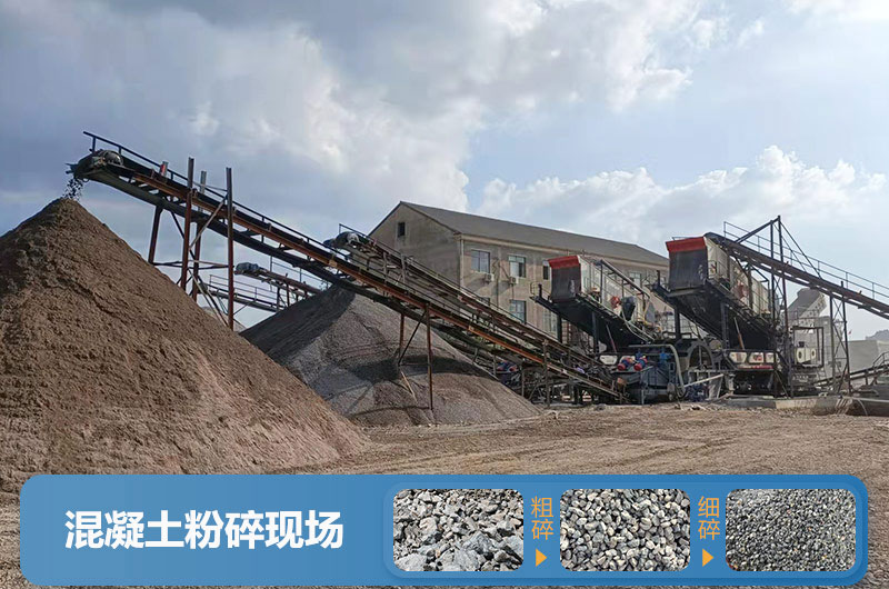 混凝土粉碎機(jī)械設(shè)備有哪些？圖片及價格