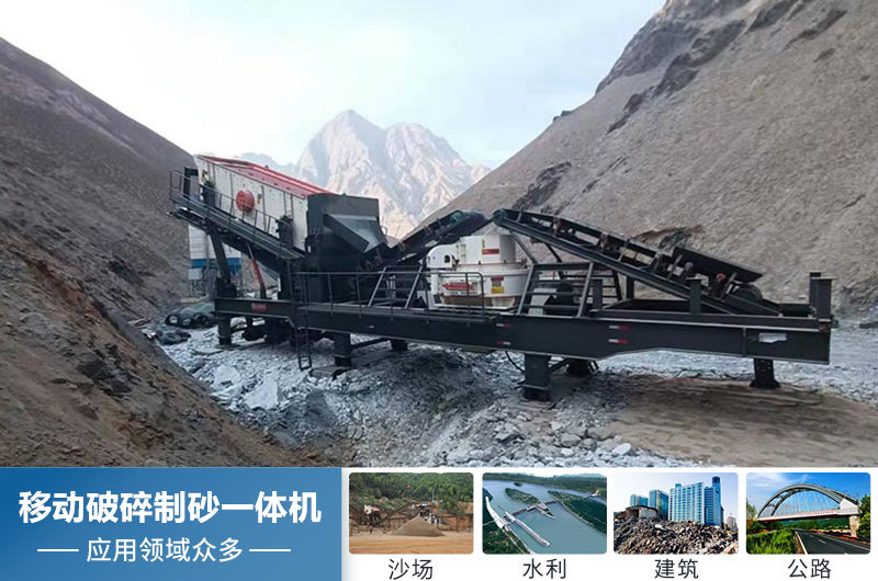 移動破碎制砂一體機應(yīng)用領(lǐng)域廣 移動破碎制砂一體機應(yīng)用領(lǐng)域廣
