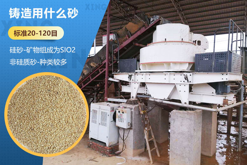 鑄造用什么砂？標(biāo)準(zhǔn)多少目？用哪種設(shè)備處理？