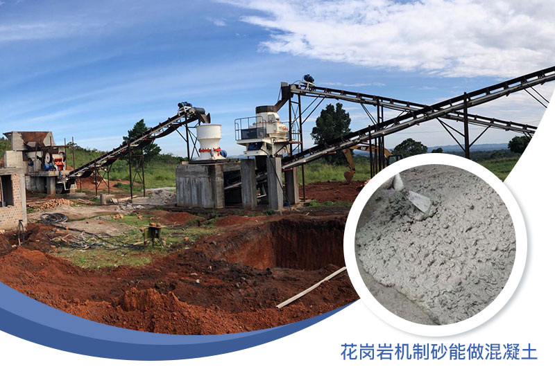 花崗巖制出的沙怎么樣？花崗巖機制砂能做混凝土嗎？
