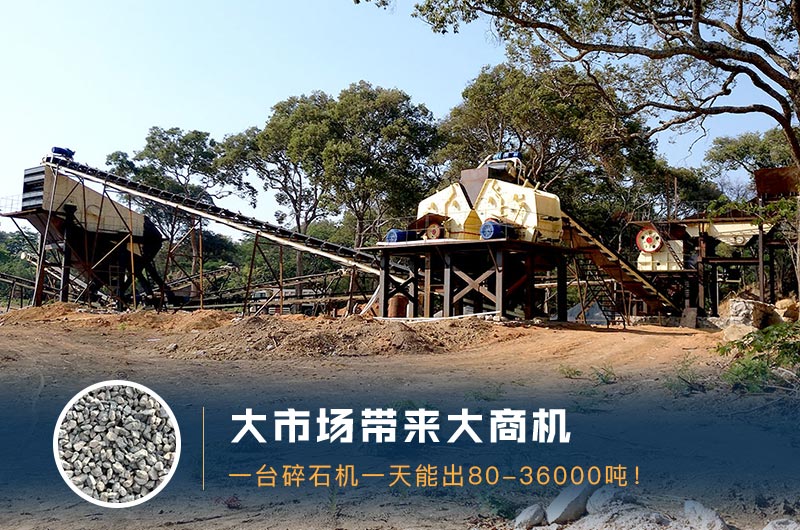 一臺碎石機(jī)一天能出多少量？多少錢一臺？