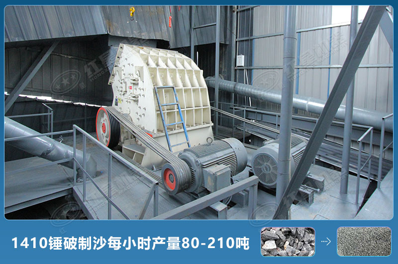 1410錘式破碎機(jī)制沙每小時(shí)有多少產(chǎn)量？附參數(shù)