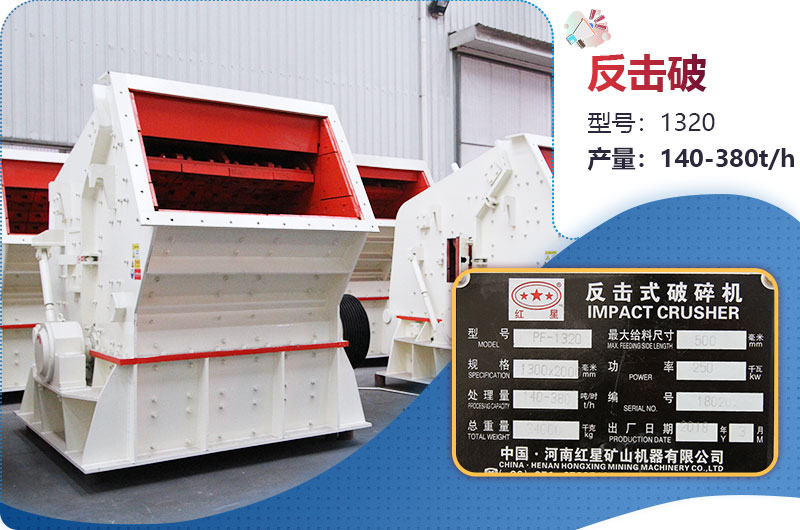 1320反擊破一小時產(chǎn)量多少？配多大電機？附參數(shù)