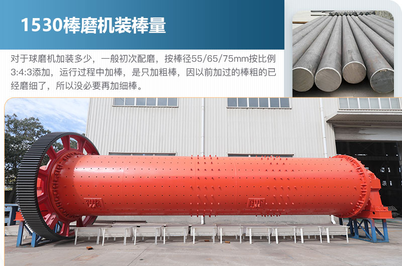 1530棒磨機(jī)加棒量 1530棒磨機(jī)加棒量