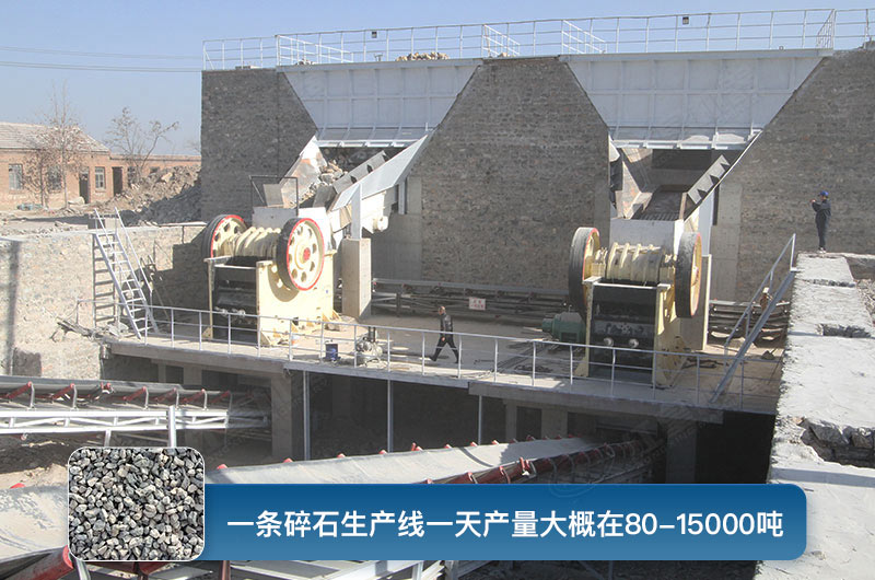 一條碎石生產(chǎn)線一天多少產(chǎn)量？都有哪些設(shè)備？