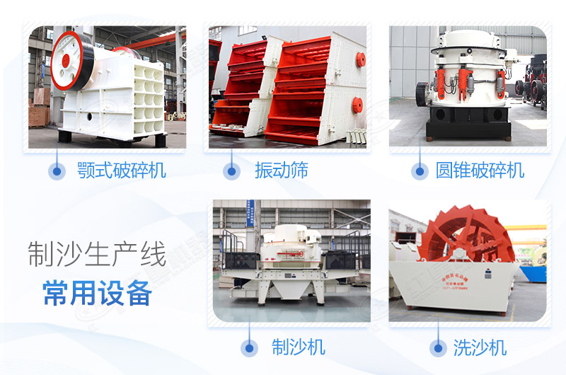 制砂生產(chǎn)線(xiàn)所用設(shè)備 制砂生產(chǎn)線(xiàn)所用設(shè)備