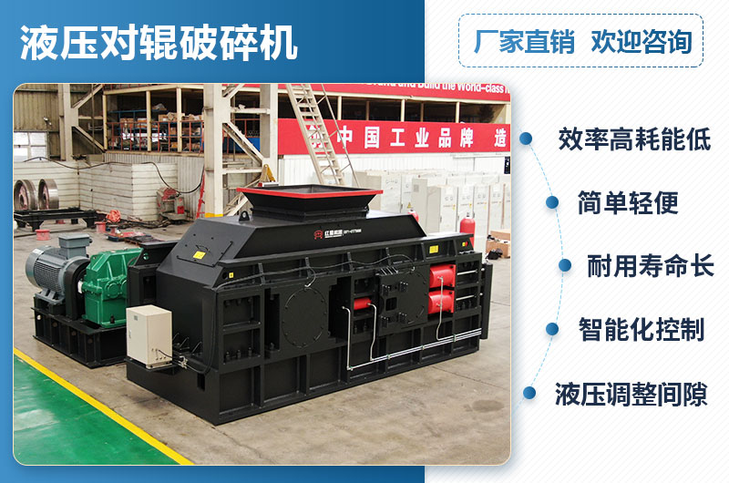 液壓對(duì)輥破碎機(jī)優(yōu)點(diǎn) 液壓對(duì)輥破碎機(jī)優(yōu)點(diǎn)