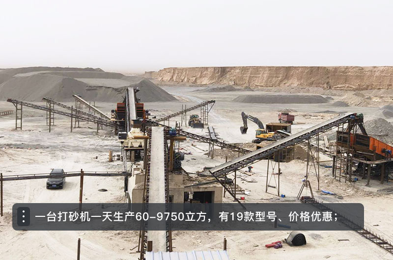 一臺打砂機(jī)一天生產(chǎn)多少立方？打砂機(jī)設(shè)備型號及價(jià)格