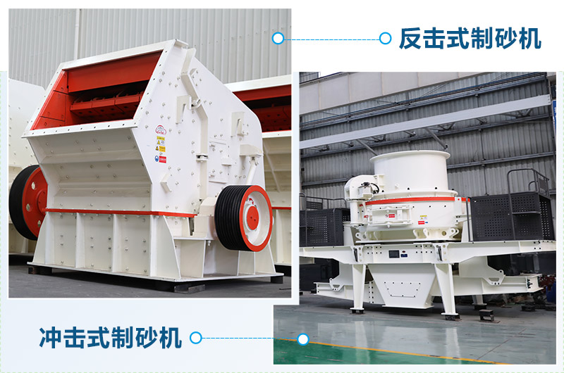 反擊式制砂機和沖擊式制砂機哪個好？區(qū)別介紹
