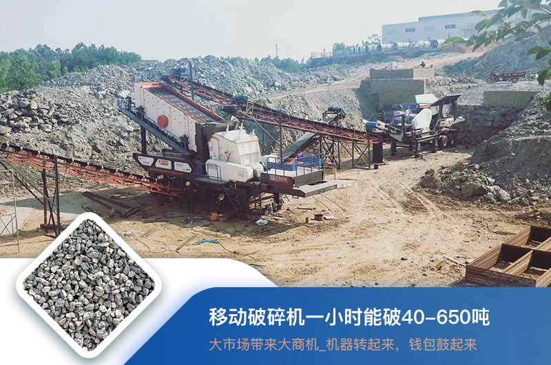 移動破碎機一小時能破多少噸？價格多少錢一臺？