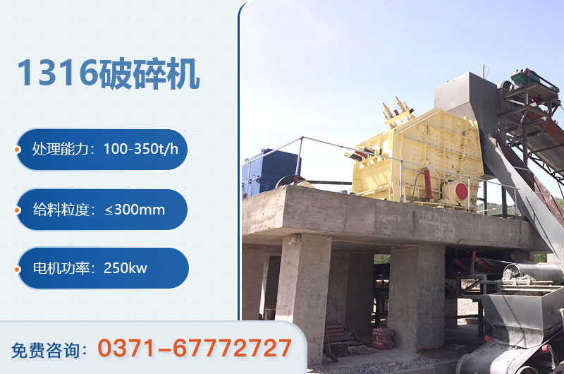 1316破碎機(jī)參數(shù)