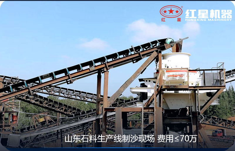 紅星機(jī)器-山東客戶制砂現(xiàn)場 紅星機(jī)器-山東客戶制砂現(xiàn)場