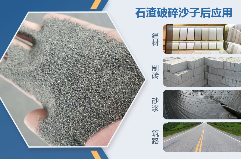 石渣破碎沙子后應用 石渣破碎沙子后應用
