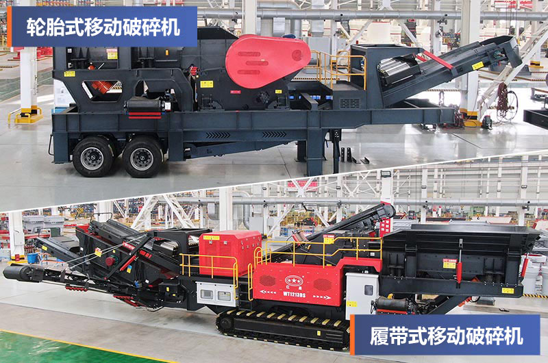 輪胎式和履帶式移動破碎站 輪胎式和履帶式移動破碎站