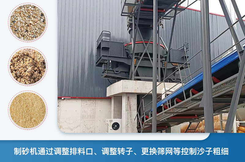 制砂機(jī)怎么調(diào)節(jié)砂的細(xì)度？制砂機(jī)哪種型號打出來的沙細(xì)？
