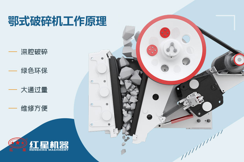 鄂式破碎機(jī)工作原理 鄂式破碎機(jī)工作原理