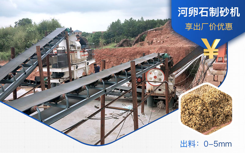 打河卵石那種制砂機(jī)好？一噸河卵石制砂成本多少？