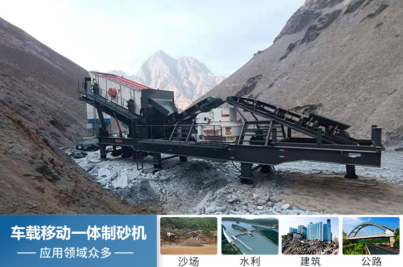 車載移動一體制砂機(jī)應(yīng)用 車載移動一體制砂機(jī)應(yīng)用