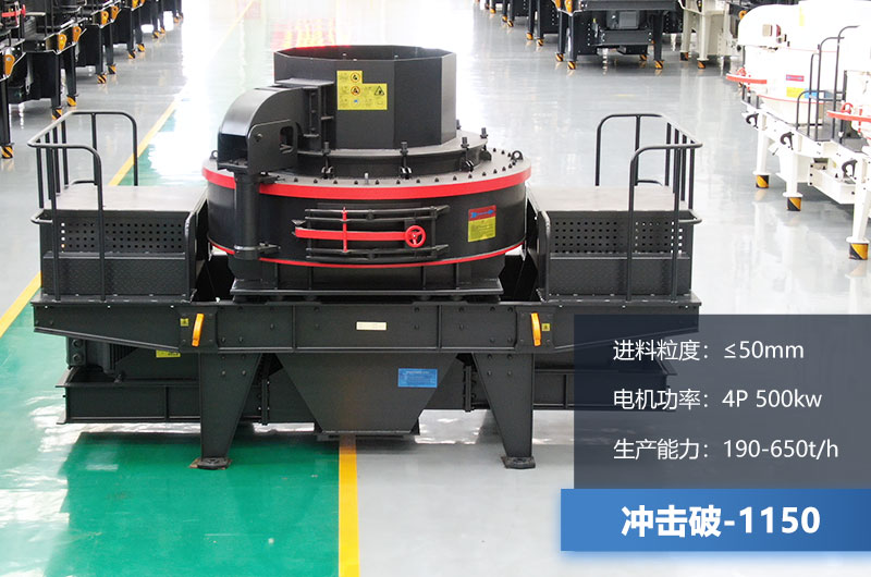 1150沖擊破每小時(shí)生產(chǎn)量多少？多大功率？技術(shù)參數(shù)介紹