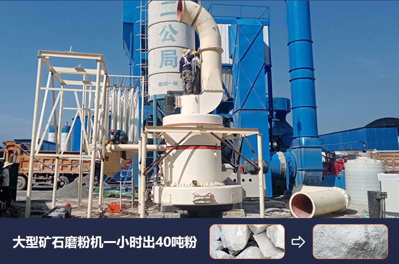 大型礦石磨粉機(jī)一小時(shí)出多少噸粉？價(jià)格多少？
