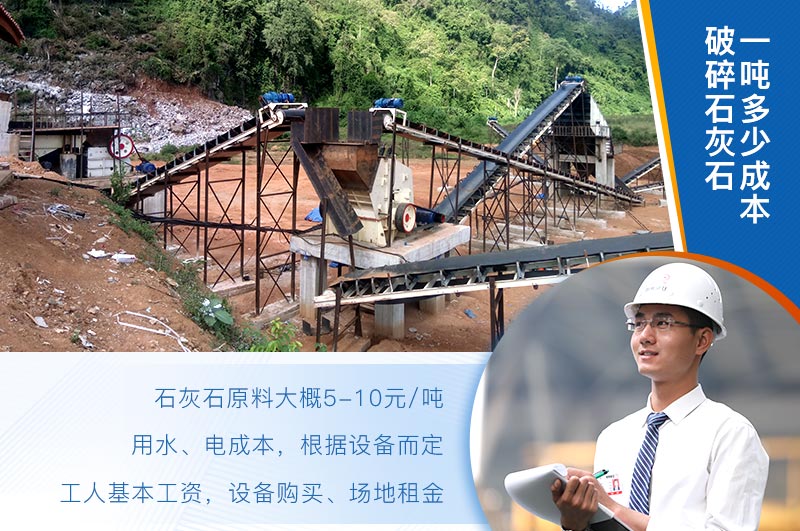 破碎石灰石一噸成本分析 破碎石灰石一噸成本分析