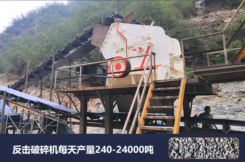 反擊破碎機每天產(chǎn)量多少噸？破碎比是多少？