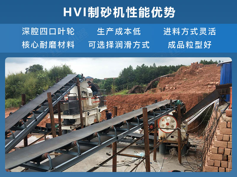 HVI制砂機(jī)性能優(yōu)勢(shì) HVI制砂機(jī)性能優(yōu)勢(shì)