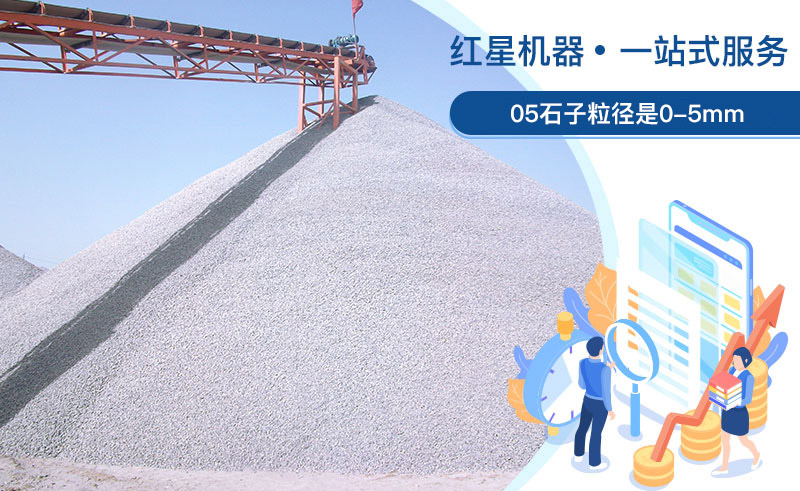 05石子粒徑是多少？加工用什么設(shè)備好？
