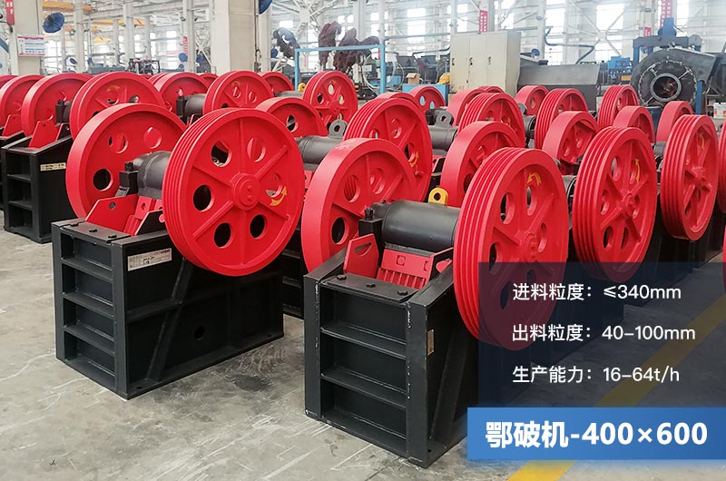 400×600鄂破機(jī)產(chǎn)量多少？有多大的電機(jī)？附參數(shù)