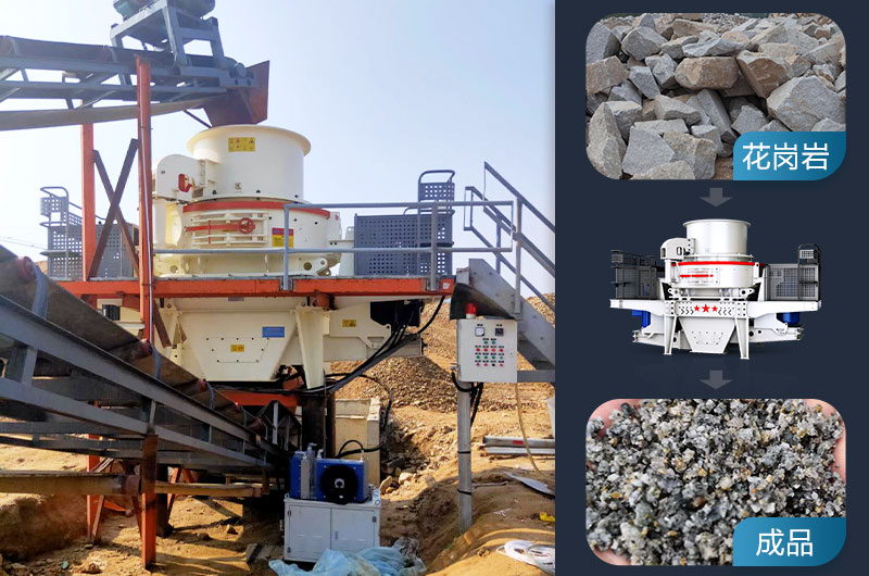 花崗巖邊角料制砂用什么設備好？用途有哪些？