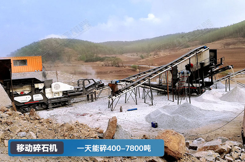 移動碎石機一天能碎多少噸？多少錢一臺？