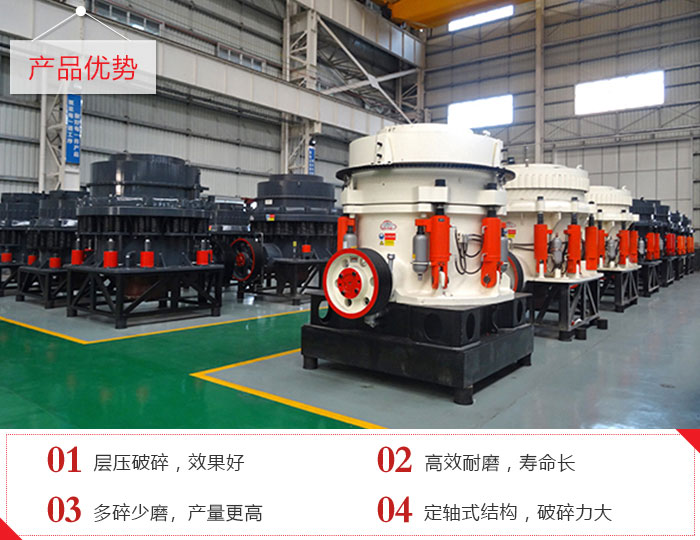 圓錐破碎機產(chǎn)品優(yōu)勢展現(xiàn)