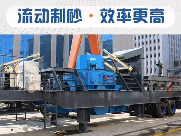 時(shí)產(chǎn)50方移動(dòng)式制砂機(jī)一套多少錢(qián)？