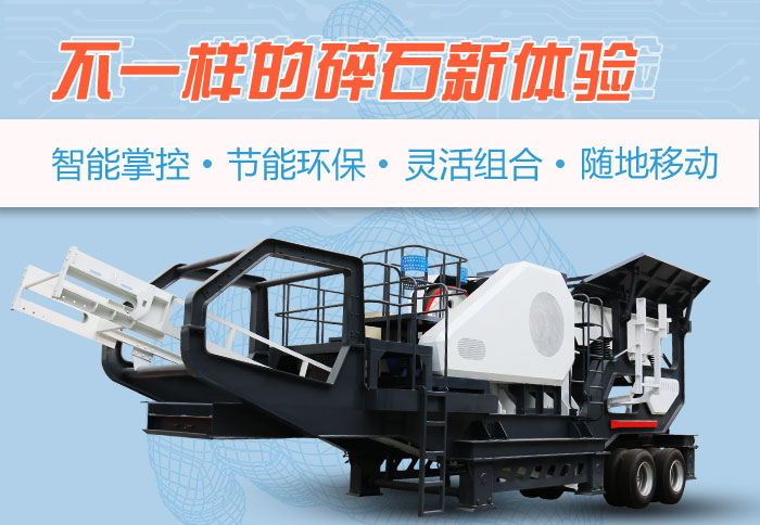 為什么越來越多的人選擇流動碎石機，看完可算明白了