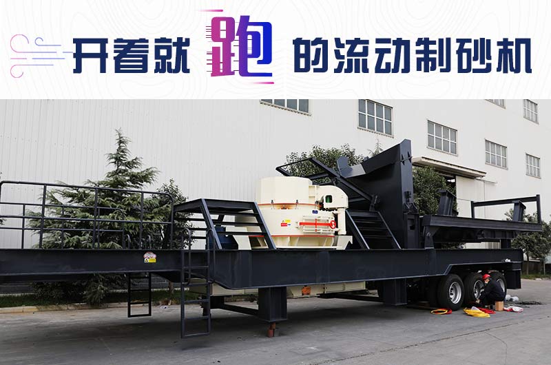 開(kāi)著就跑的流動(dòng)制砂機(jī)，使用起來(lái)更方便