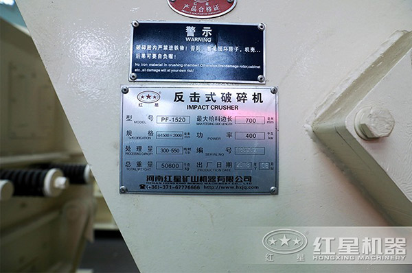 PF-1520反擊碎石機型號、規(guī)格等參數