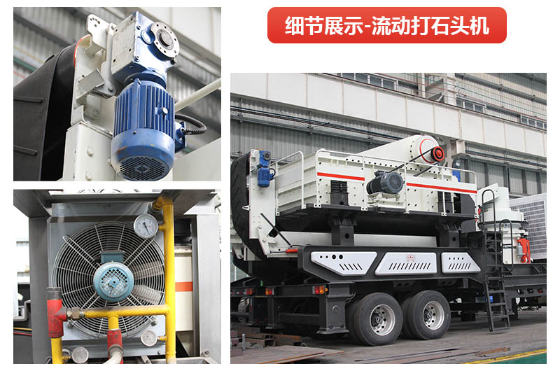 流動(dòng)打石頭機(jī)器到底有多好用？看完這您就懂了