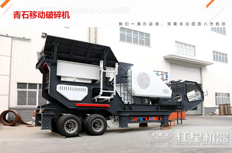 一小時(shí)可處理150噸左右的青石移動破碎機(jī)多少錢一臺