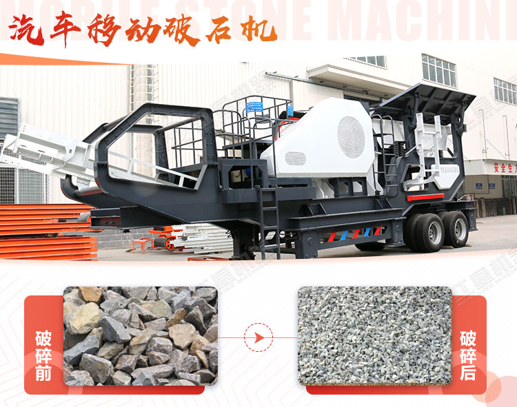 汽車移動(dòng)破石機(jī)哪兒有賣，哪個(gè)廠家好？