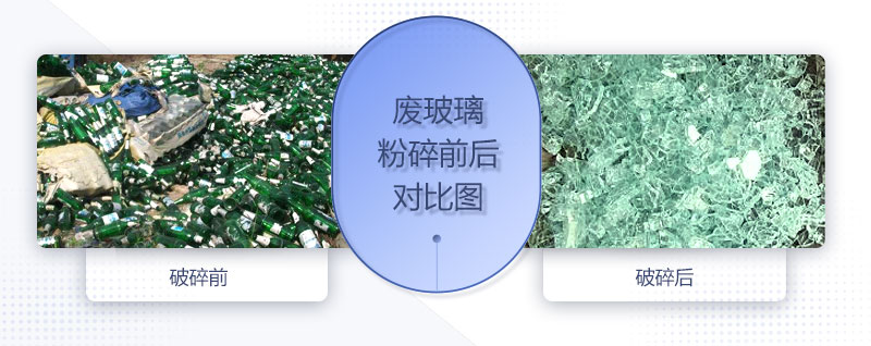 廢玻璃粉碎機(jī)配置、圖片及價(jià)格