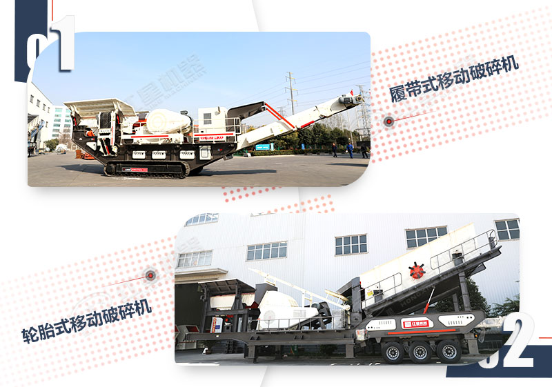 輪胎及履帶驅(qū)動(dòng)移動(dòng)砂石機(jī)對比圖