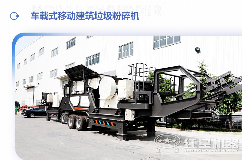 車載式移動(dòng)建筑垃圾粉碎機(jī)，“吃”進(jìn)垃圾 “吐”出新型建材