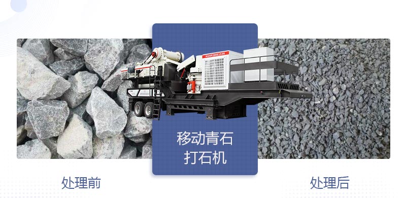 時(shí)產(chǎn)400噸移動(dòng)青石打石機(jī)多少錢，哪個(gè)廠家好？