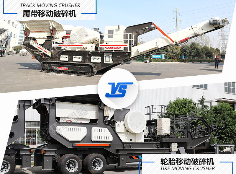 兩種不同行走方式下的移動碎石設(shè)備