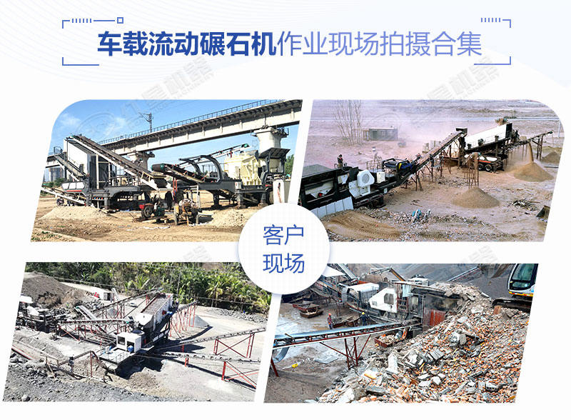 時產(chǎn)200噸的車載流動碾石機價格是多少？