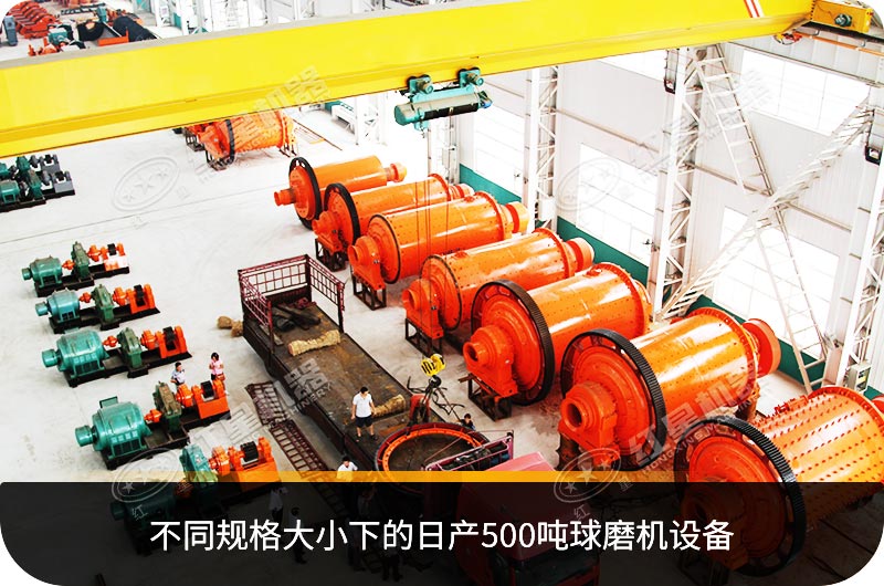 不同規(guī)格大小下的日產(chǎn)500噸球磨機設(shè)備