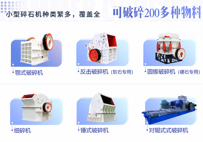 多種類(lèi)型小型碎石機(jī)設(shè)備