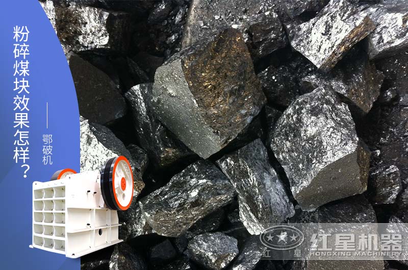 鄂破機(jī)粉碎大塊兒煤效果怎樣？