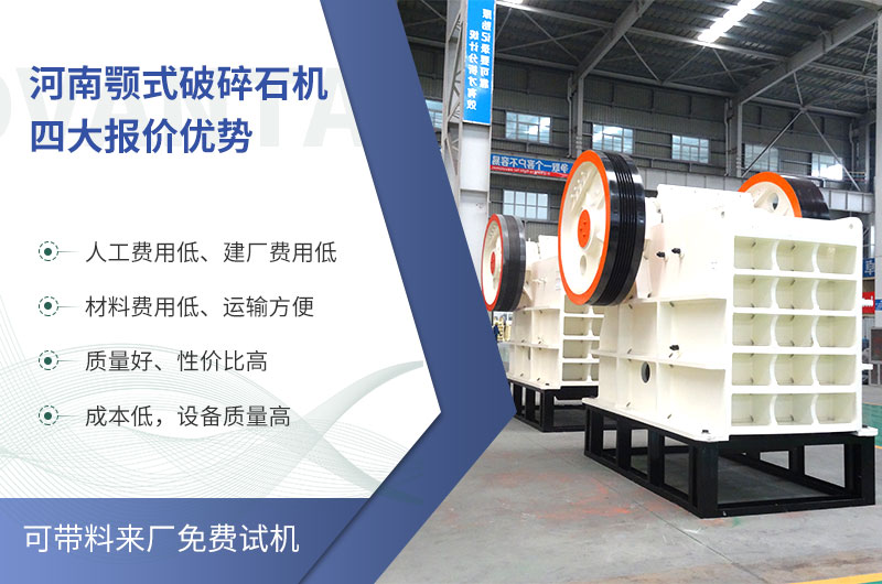 質(zhì)量好、價格低的顎式破碎石機就在河南了